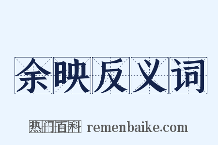 余映反义词是什么意思的图片